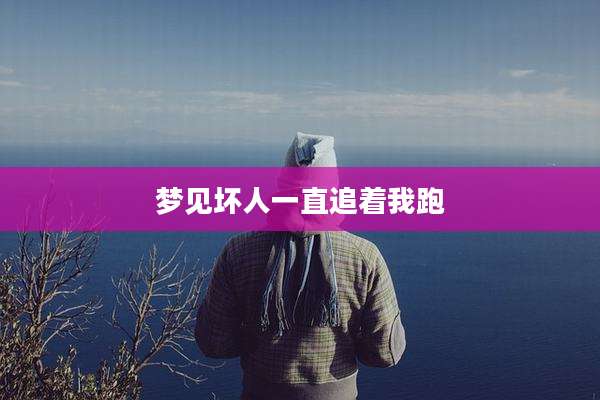 梦见坏人一直追着我跑
