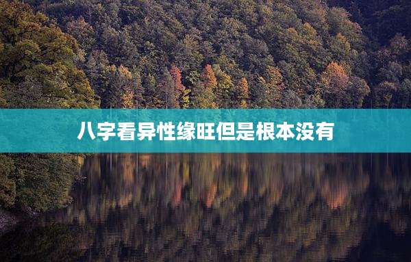 八字看异性缘旺但是根本没有