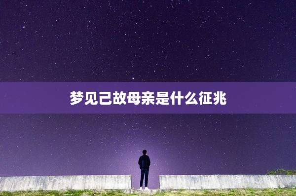 梦见己故母亲是什么征兆