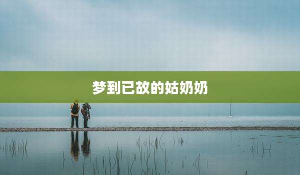梦到已故的姑奶奶