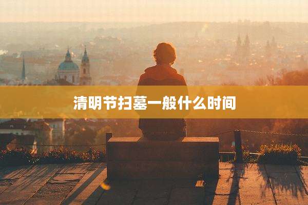 清明节扫墓一般什么时间