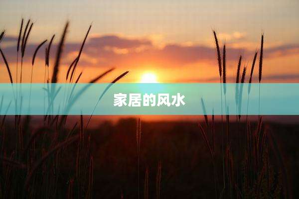 家居的风水