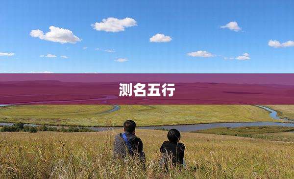 测名五行
