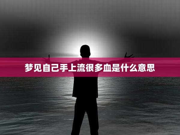 梦见自己手上流很多血是什么意思