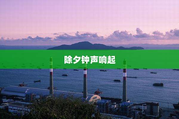 除夕钟声响起