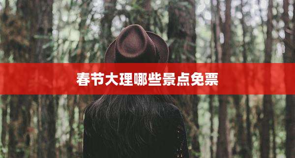 春节大理哪些景点免票