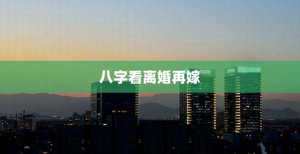 八字看离婚再嫁