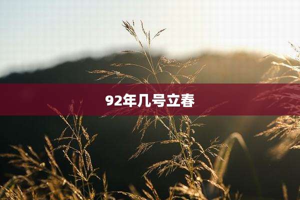 92年几号立春