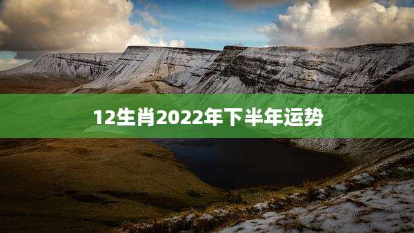 12生肖2022年下半年运势