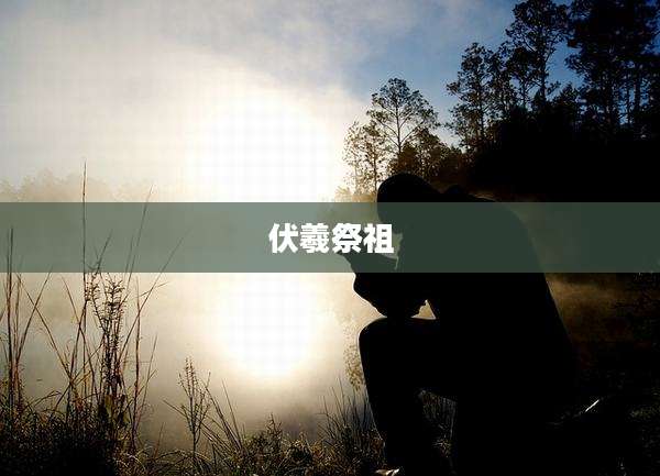 伏羲祭祖