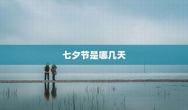 七夕节是哪几天