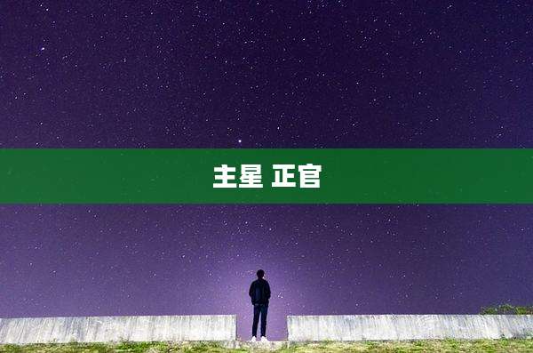 主星 正官