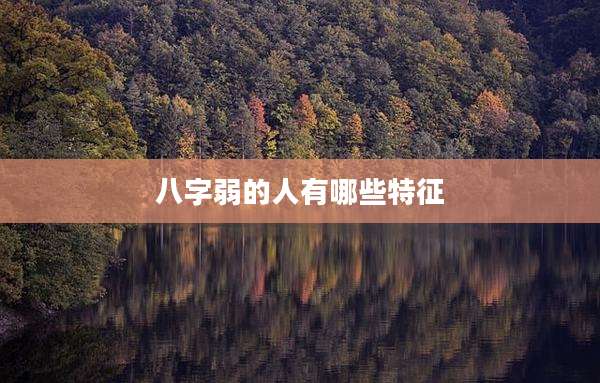 八字弱的人有哪些特征