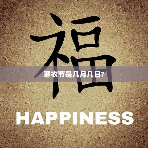 寒衣节是几月几日?
