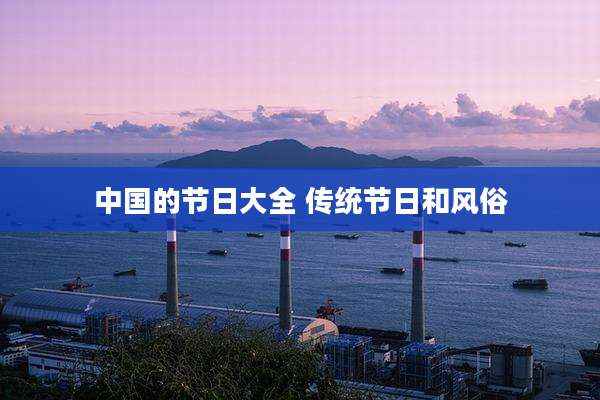 中国的节日大全 传统节日和风俗