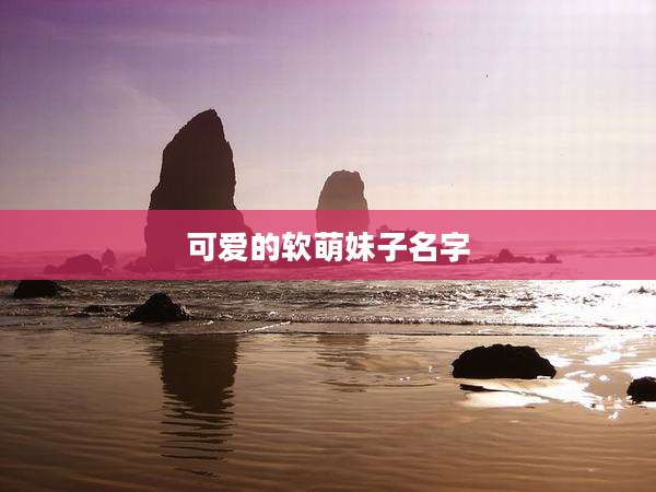 可爱的软萌妹子名字