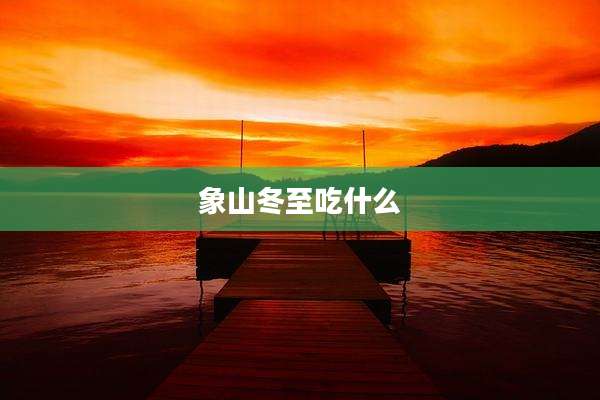 象山冬至吃什么