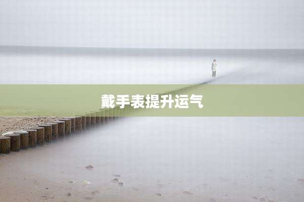 戴手表提升运气