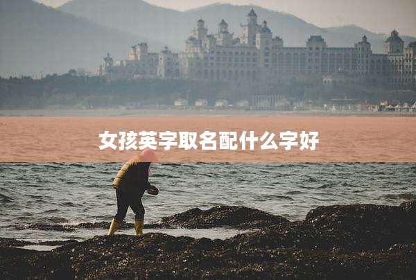 女孩英字取名配什么字好