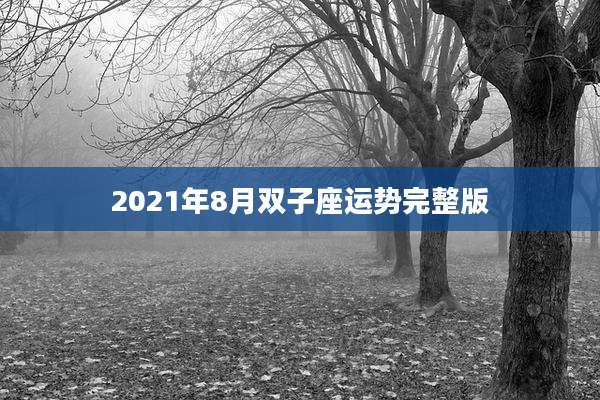2021年8月双子座运势完整版