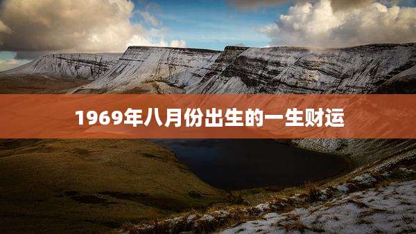 1969年八月份出生的一生财运