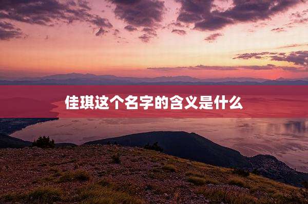 佳琪这个名字的含义是什么