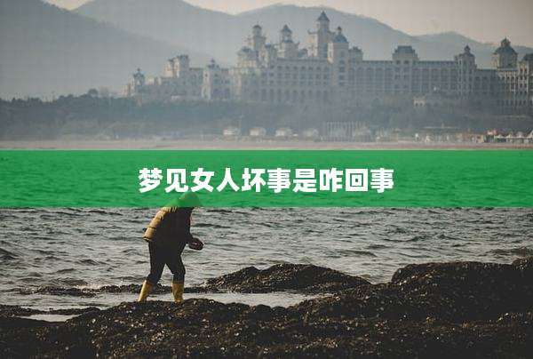 梦见女人坏事是咋回事