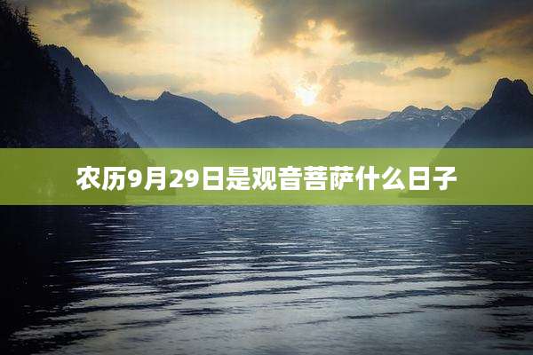 农历9月29日是观音菩萨什么日子