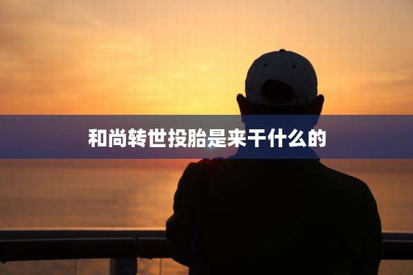 和尚转世投胎是来干什么的