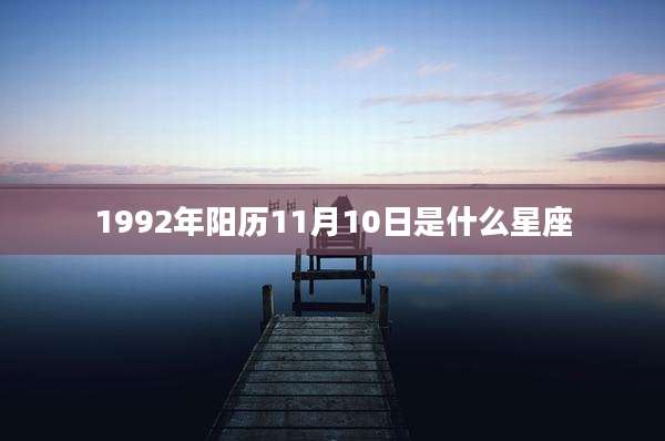 1992年阳历11月10日是什么星座