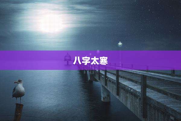 八字太寒