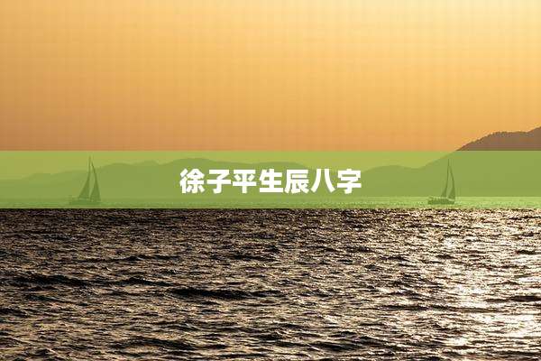 徐子平生辰八字