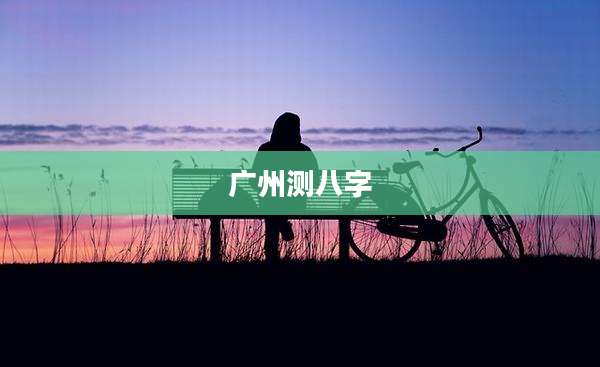 广州测八字