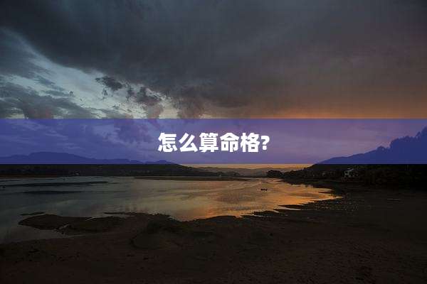怎么算命格?