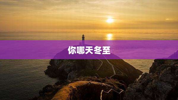 你哪天冬至