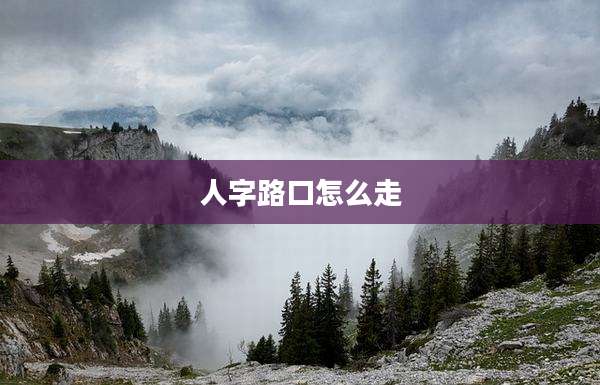 人字路口怎么走