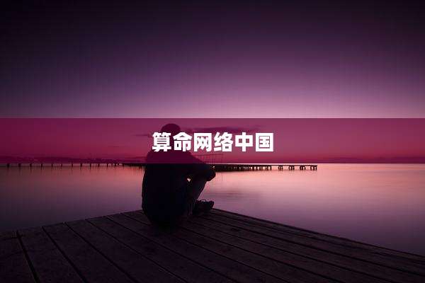 算命网络中国