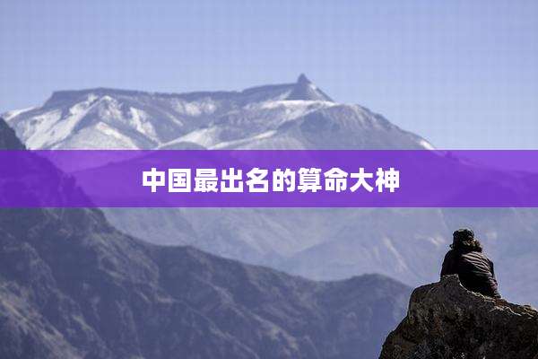 中国最出名的算命大神