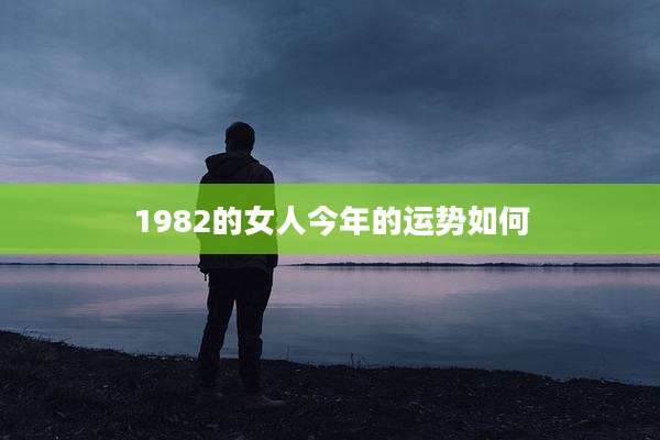 1982的女人今年的运势如何