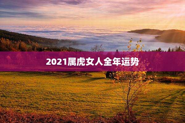 2021属虎女人全年运势