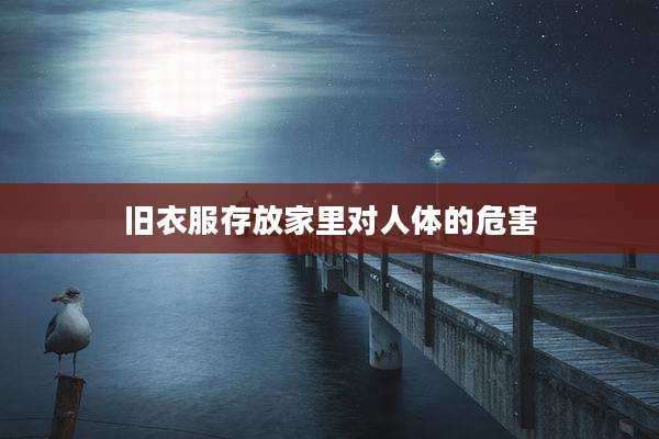 旧衣服存放家里对人体的危害