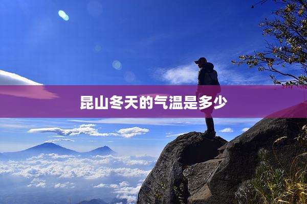 昆山冬天的气温是多少