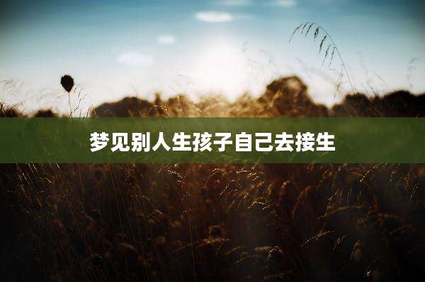 梦见别人生孩子自己去接生