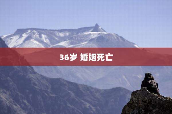 36岁 婚姻死亡