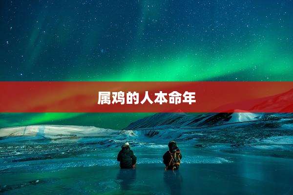 属鸡的人本命年