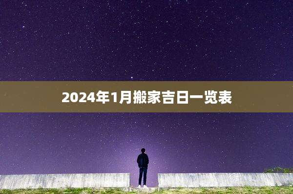 2024年1月搬家吉日一览表