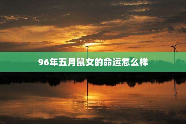 96年五月鼠女的命运怎么样