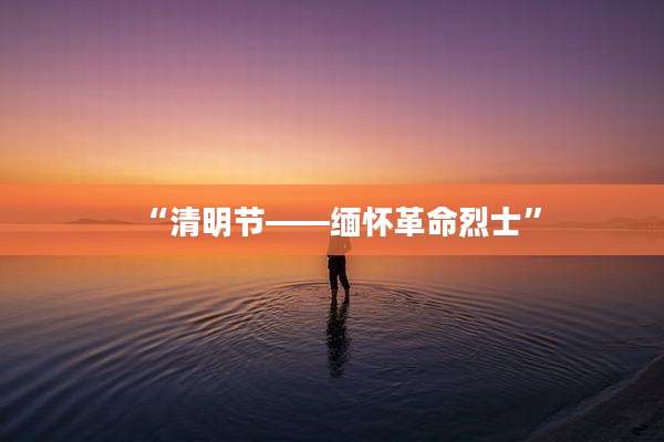“清明节——缅怀革命烈士”