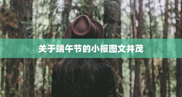 关于端午节的小报图文并茂