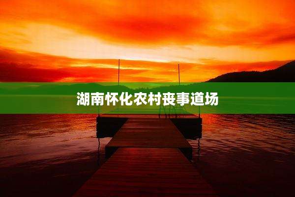 湖南怀化农村丧事道场